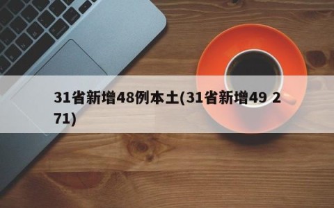31省新增48例本土(31省新增49 271)