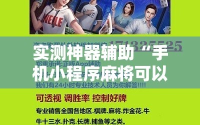 实测神器辅助“手机小程序麻将可以开挂吗”开挂辅助脚本+详细开挂安装教程