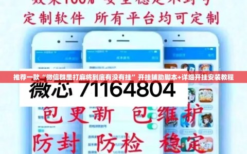 推荐一款“微信群里打麻将到底有没有挂”开挂辅助脚本+详细开挂安装教程