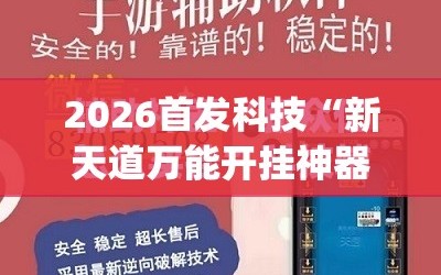 2026首发科技“新天道万能开挂神器”(免费)开挂辅助教学(最新辅助开挂教程)