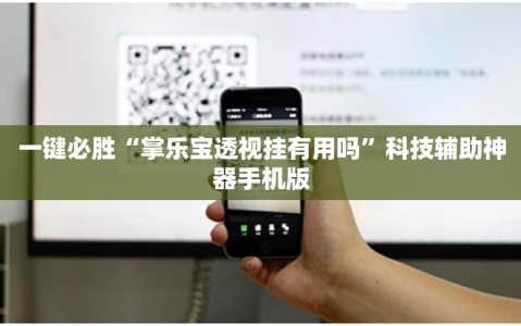 一键必胜“掌乐宝透视挂有用吗”科技辅助神器手机版