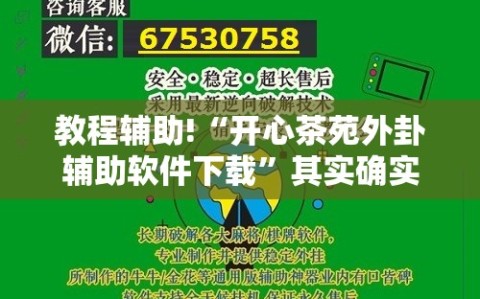 教程辅助!“开心茶苑外卦辅助软件下载”其实确实有挂