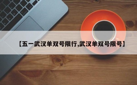 【五一武汉单双号限行,武汉单双号限号】