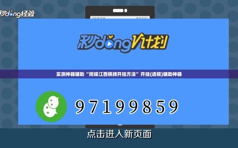 实测神器辅助“闲娱江西棋牌开挂方法”开挂(透视)辅助神器