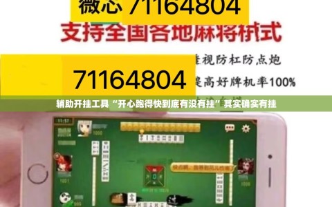 辅助开挂工具“开心跑得快到底有没有挂”其实确实有挂