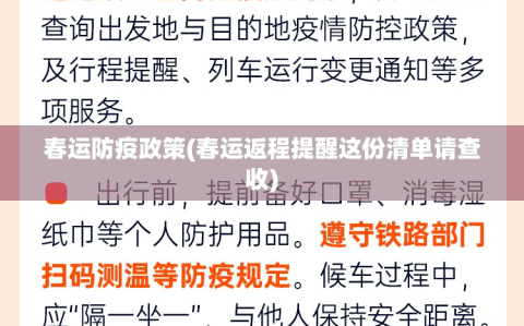 春运防疫政策(春运返程提醒这份清单请查收)