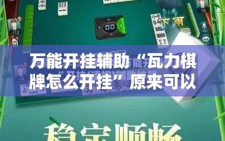 万能开挂辅助“瓦力棋牌怎么开挂”原来可以开挂