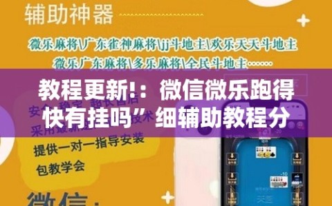 教程更新!：微信微乐跑得快有挂吗”细辅助教程分享