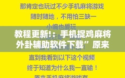 教程更新!：手机捉鸡麻将外卦辅助软件下载”原来可以开挂