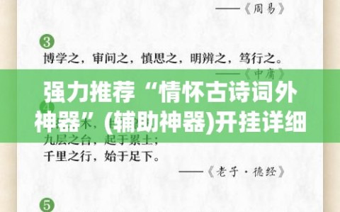 强力推荐“情怀古诗词外神器”(辅助神器)开挂详细教程