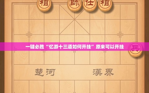 一键必胜“忆游十三道如何开挂”原来可以开挂