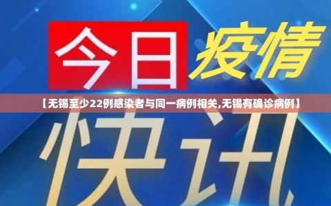 【无锡至少22例感染者与同一病例相关,无锡有确诊病例】