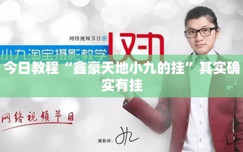 今日教程“鑫豪天地小九的挂”其实确实有挂