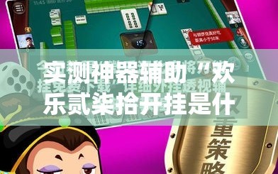 实测神器辅助“欢乐贰柒拾开挂是什么软件”(透视)其实确实有挂