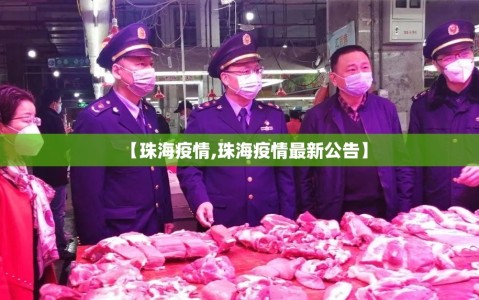 【珠海疫情,珠海疫情最新公告】