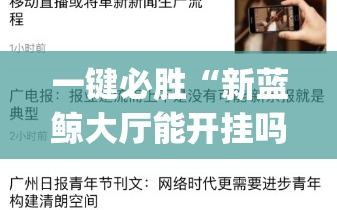 一键必胜“新蓝鲸大厅能开挂吗”(透视)其实确实有挂