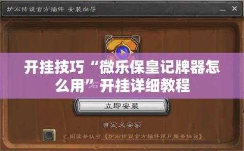 开挂技巧“微乐保皇记牌器怎么用”开挂详细教程