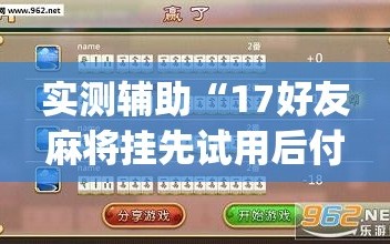 实测辅助“17好友麻将挂先试用后付款(透视)”开挂辅助脚本+详细开挂安装教程