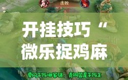 开挂技巧“微乐捉鸡麻将挂免费安装(透视)”开挂辅助脚本+详细开挂安装教程
