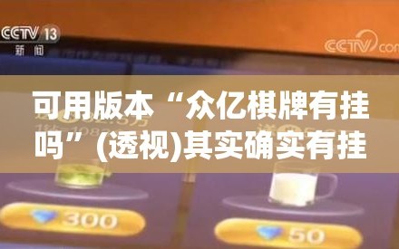 可用版本“众亿棋牌有挂吗”(透视)其实确实有挂