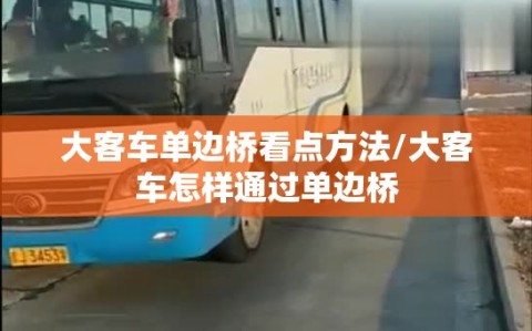 大客车单边桥看点方法/大客车怎样通过单边桥