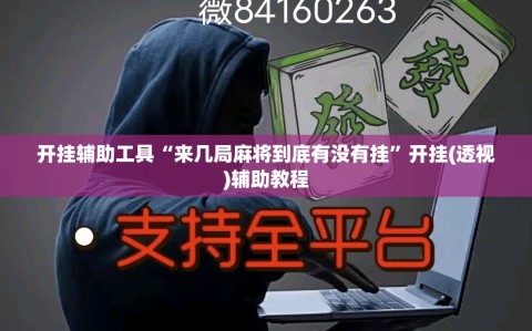 开挂辅助工具“来几局麻将到底有没有挂”开挂(透视)辅助教程