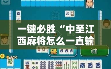 一键必胜“中至江西麻将怎么一直输”详细开挂教程