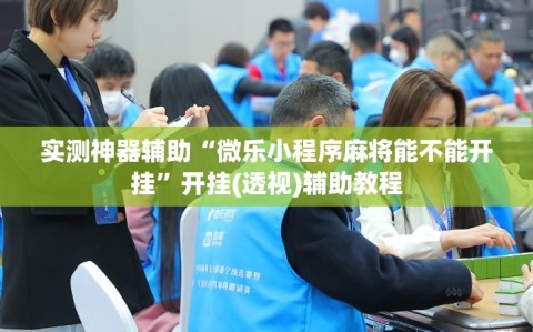 实测神器辅助“微乐小程序麻将能不能开挂”开挂(透视)辅助教程