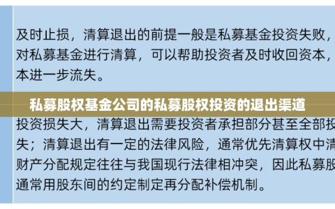 私募股权基金公司的私募股权投资的退出渠道