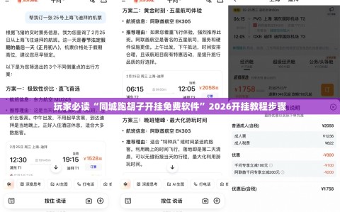 玩家必读“同城跑胡子开挂免费软件”2026开挂教程步骤