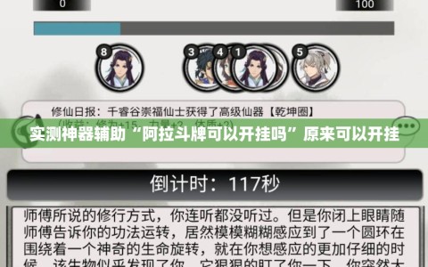 实测神器辅助“阿拉斗牌可以开挂吗”原来可以开挂