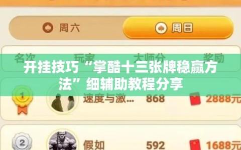 开挂技巧“掌酷十三张牌稳赢方法”细辅助教程分享