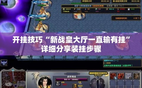 开挂技巧“新战皇大厅一直输有挂”详细分享装挂步骤