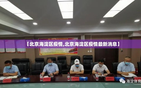 【北京海淀区疫情,北京海淀区疫情最新消息】