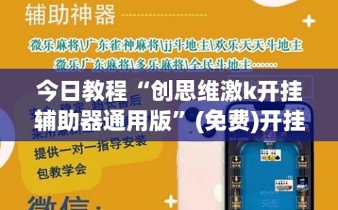 今日教程“创思维激k开挂辅助器通用版”(免费)开挂辅助教学(最新辅助开挂教程)