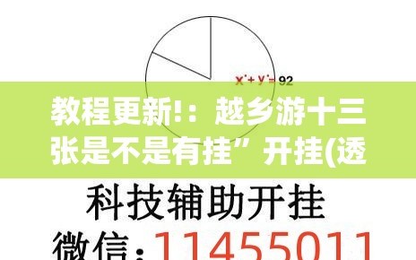教程更新!：越乡游十三张是不是有挂”开挂(透视)辅助神器