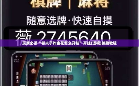 玩家必读“老夫子炸金花怎么开挂”开挂(透视)辅助教程