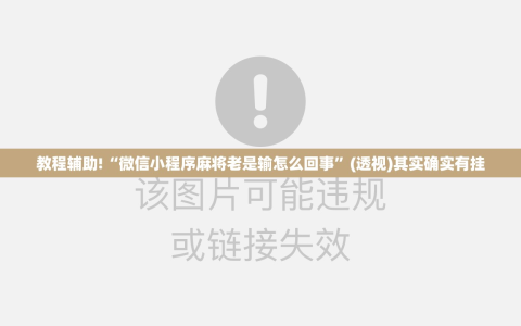 教程辅助!“微信小程序麻将老是输怎么回事”(透视)其实确实有挂