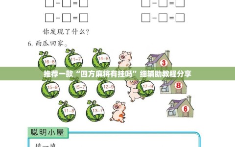 推荐一款“四方麻将有挂吗”细辅助教程分享