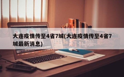大连疫情传至4省7城(大连疫情传至4省7城最新消息)