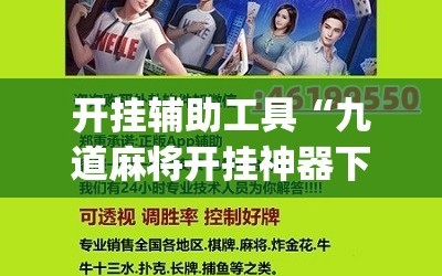 开挂辅助工具“九道麻将开挂神器下载”(辅助神器)开挂详细教程