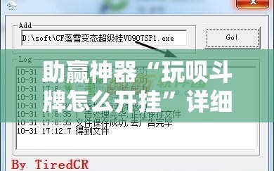 助赢神器“玩呗斗牌怎么开挂”详细外挂透视辅助软件教程