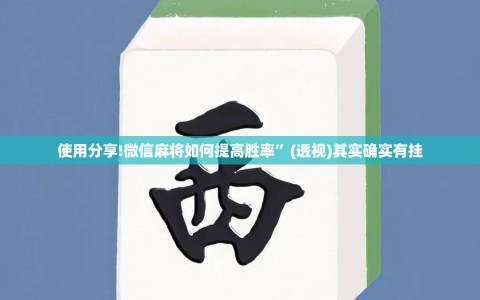 使用分享!微信麻将如何提高胜率”(透视)其实确实有挂