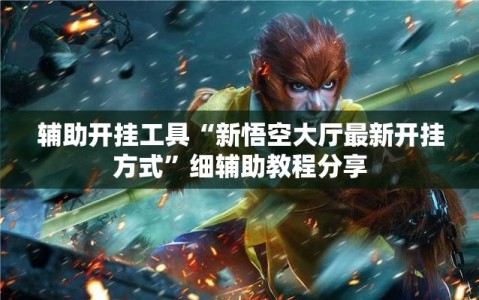 辅助开挂工具“新悟空大厅最新开挂方式”细辅助教程分享