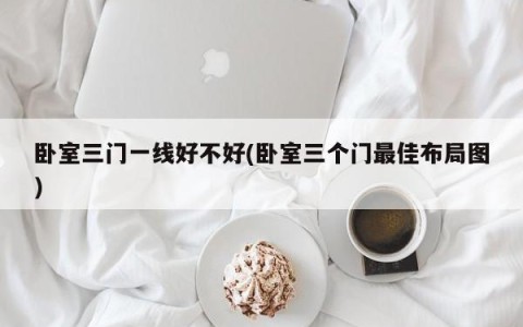 卧室三门一线好不好(卧室三个门最佳布局图)