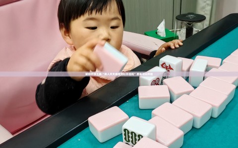 辅助开挂工具“真人天天麻将可以开挂吗”原来可以开挂