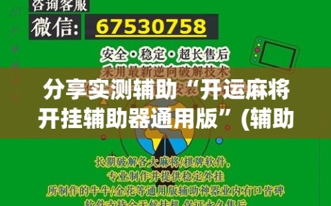 分享实测辅助“开运麻将开挂辅助器通用版”(辅助神器)开挂详细教程