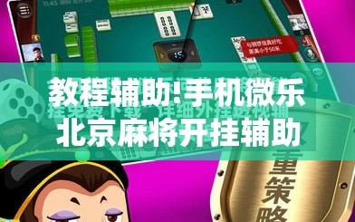 教程辅助!手机微乐北京麻将开挂辅助器通用版”(免费)开挂辅助教学(最新辅助开挂教程)