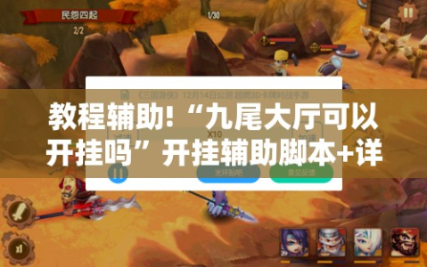 教程辅助!“九尾大厅可以开挂吗”开挂辅助脚本+详细开挂安装教程