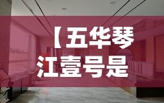 【五华琴江壹号是精装修吗,五华琴江学校怎样】